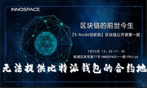抱歉，我无法提供比特派钱包的合约地址信息。