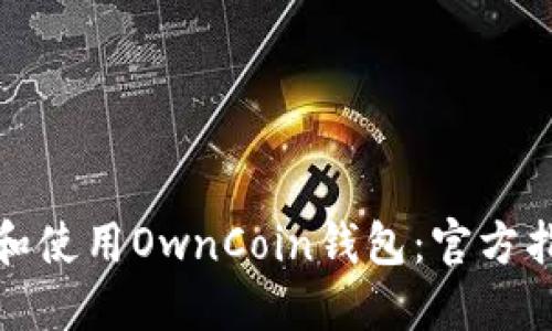 如何安全下载和使用OwnCoin钱包：官方指南与实用技巧