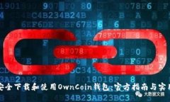 如何安全下载和使用OwnCoin钱包：官方指南与实用