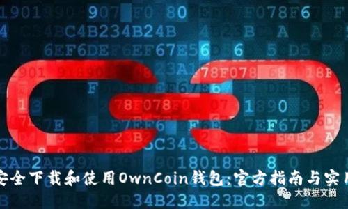 如何安全下载和使用OwnCoin钱包：官方指南与实用技巧