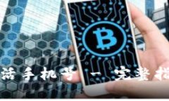 比特派如何激活手机号 - 完整指南与操作步骤