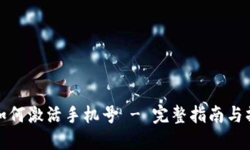 比特派如何激活手机号 - 完整指南与操作步骤