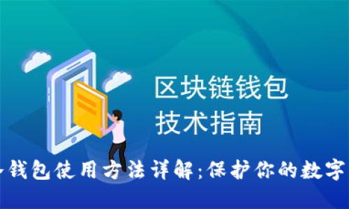 以太坊冷钱包使用方法详解：保护你的数字资产安全