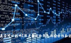 冷钱包是否可以挂网？深度解析冷钱包的安全性