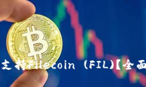 比特派钱包是否支持Filecoin (FIL)？全面解析与使用指南