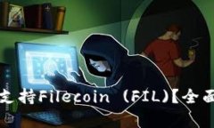 比特派钱包是否支持Filecoin (FIL)？全面解析与使用