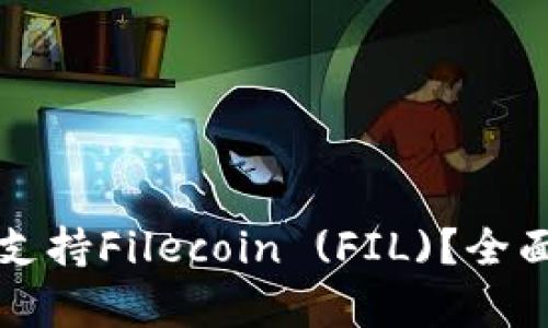 比特派钱包是否支持Filecoin (FIL)？全面解析与使用指南
