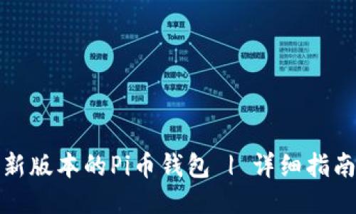 如何下载最新版本的Pi币钱包 | 详细指南与使用技巧