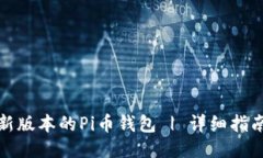 如何下载最新版本的Pi币钱包 | 详细指南与使用技