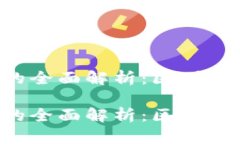 冷钱包与热钱包的全面解析：区别、优缺点及应