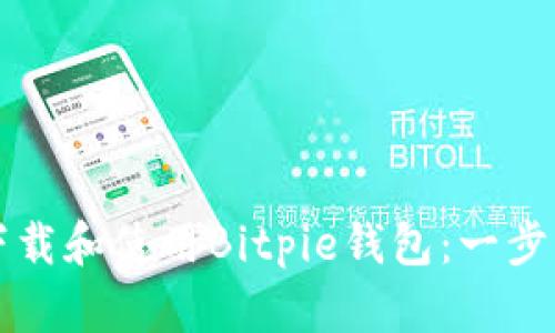 如何下载和使用Bitpie钱包：一步步指南
