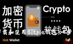 如何下载和使用Bitpie钱包：一步步指南