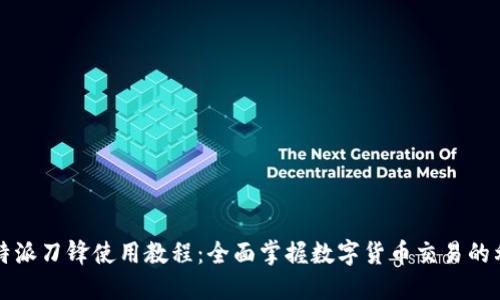 比特派刀锋使用教程：全面掌握数字货币交易的利器