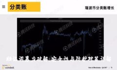助记词暴力破解：安全性与防护对策详解