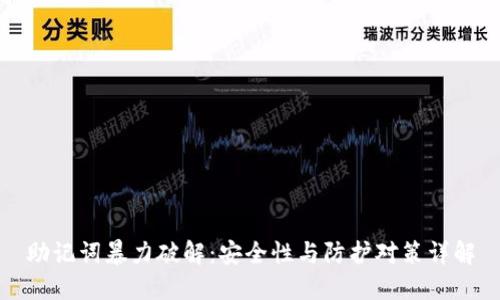 助记词暴力破解：安全性与防护对策详解