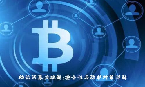 助记词暴力破解：安全性与防护对策详解