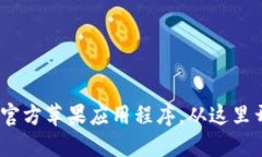 比特派钱包：轻松下载官方苹果应用程序，从这