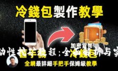 Uniswap流动性挖矿教程：全面解析与实际操作指南
