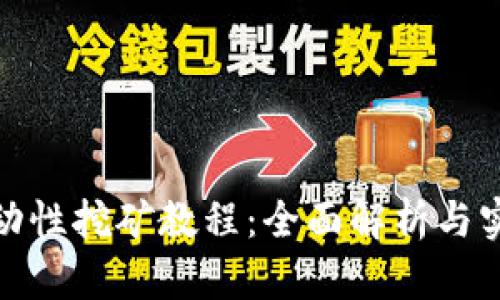 Uniswap流动性挖矿教程：全面解析与实际操作指南