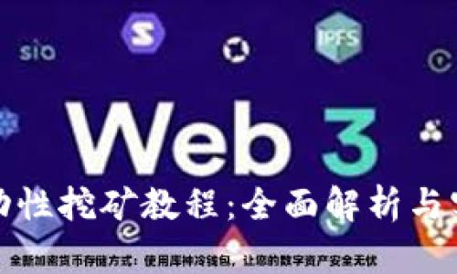 Uniswap流动性挖矿教程：全面解析与实际操作指南
