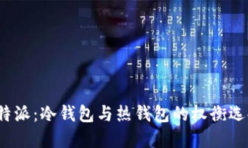 b特派：冷钱包与热钱包的权衡选择