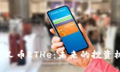 深入探讨ETH分叉币ETHe：未来的投资机会与市场影