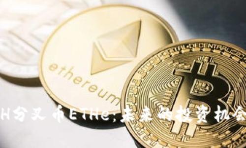 深入探讨ETH分叉币ETHe：未来的投资机会与市场影响