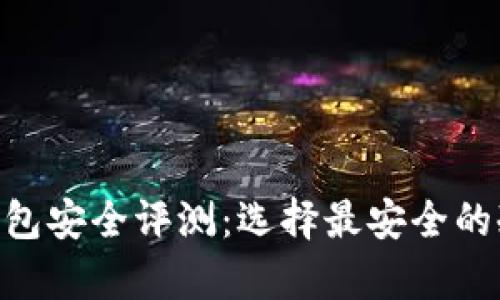  USDT冷钱包安全评测：选择最安全的冷存储方案