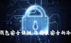  USDT冷钱包安全评测：选择最安全的冷存储方案