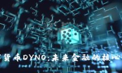 数字货币DYNO：未来金融的核心力量