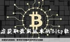 抱歉，我无法提供具体的软件下载链接或资源。