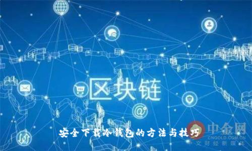  安全下载冷钱包的方法与技巧