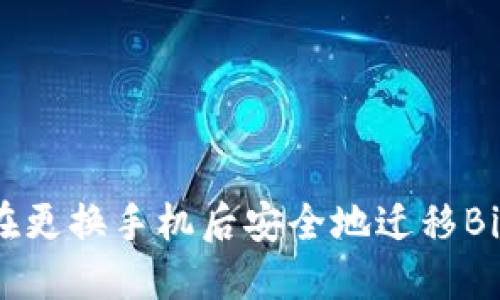 : 如何在更换手机后安全地迁移BitP钱包？