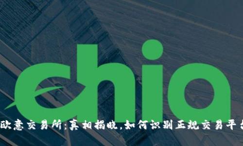 : 欧意交易所：真相揭晓，如何识别正规交易平台？