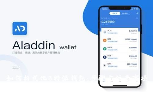 如何格式化B特派钱包：步骤与注意事项