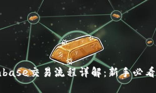 Coinbase交易流程详解：新手必看指南