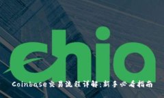 Coinbase交易流程详解：新手必看指南