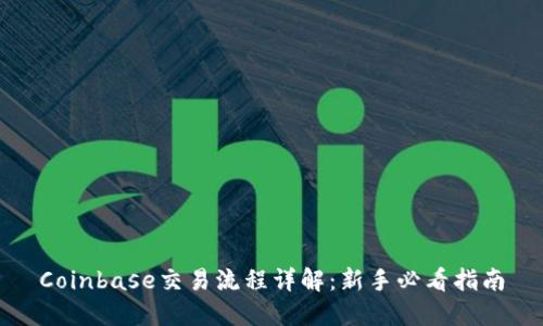 Coinbase交易流程详解：新手必看指南