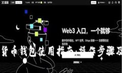 国内加密货币钱包使用指南：操作步骤及安全提