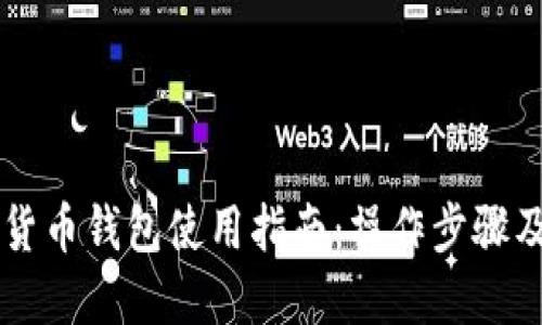 国内加密货币钱包使用指南：操作步骤及安全提示