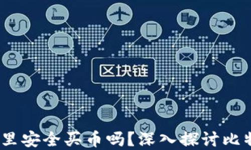 
比特派：您可以在这里安全买币吗？深入探讨比特派的功能与安全性