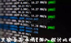 比特派：您可以在这里安全买币吗？深入探讨比