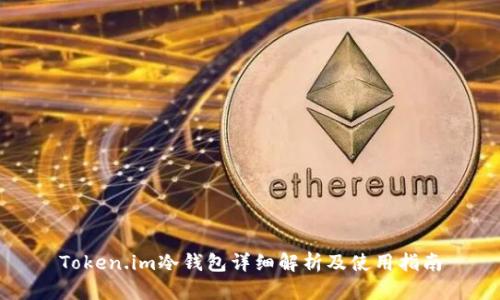 Token.im冷钱包详细解析及使用指南