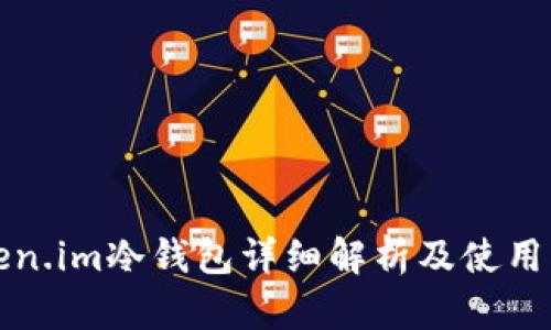 Token.im冷钱包详细解析及使用指南