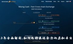 2023年全面解析：如何选择最适合你的虚拟币交易