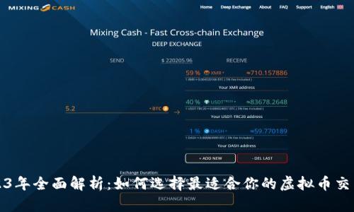 2023年全面解析：如何选择最适合你的虚拟币交易所