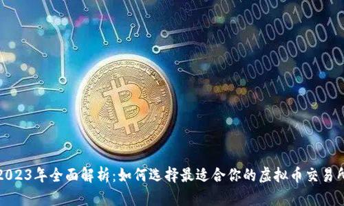 2023年全面解析：如何选择最适合你的虚拟币交易所