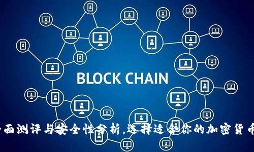 冷钱包：全面测评与安全性分析，选择适合你的加密货币存储方案