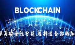 冷钱包：全面测评与安全性分析，选择适合你的