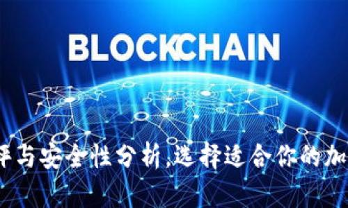 冷钱包：全面测评与安全性分析，选择适合你的加密货币存储方案